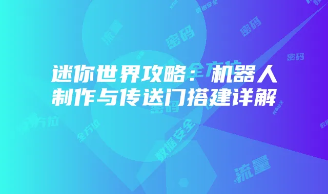 2025年流量卡密码安全设置指南:全方位保护个人数据