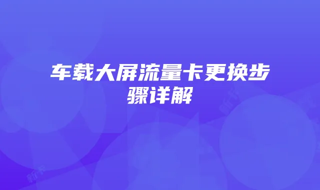 车载大屏流量卡更换步骤详解