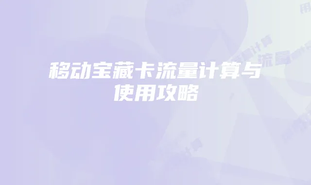 移动宝藏卡流量计算与使用攻略