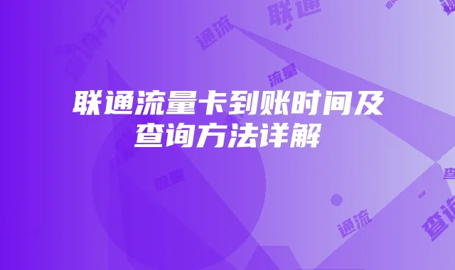 联通流量卡到账时间及查询方法详解
