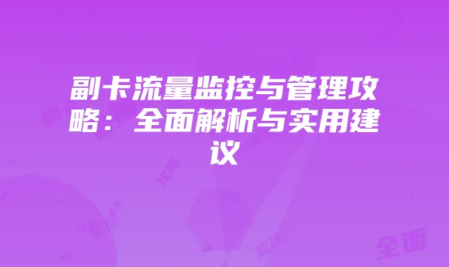 副卡流量监控与管理攻略:全面解析与实用建议
