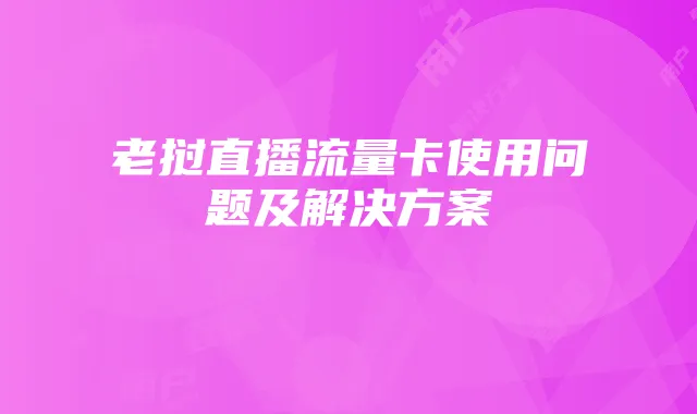 老挝直播流量卡使用问题及解决方案