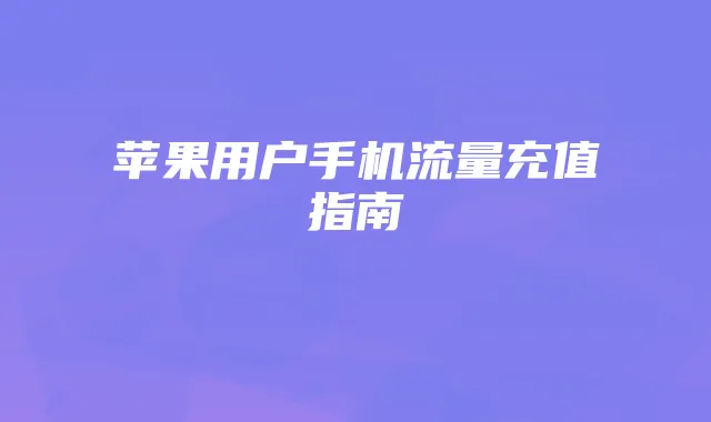 苹果用户手机流量充值指南