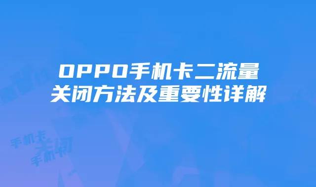 OPPO手机卡二流量关闭方法及重要性详解