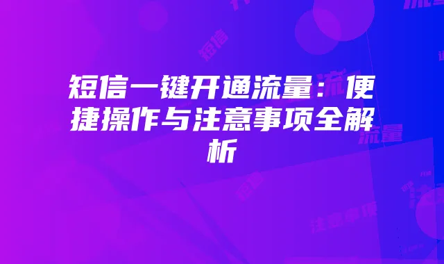 短信一键开通流量:便捷操作与注意事项全解析