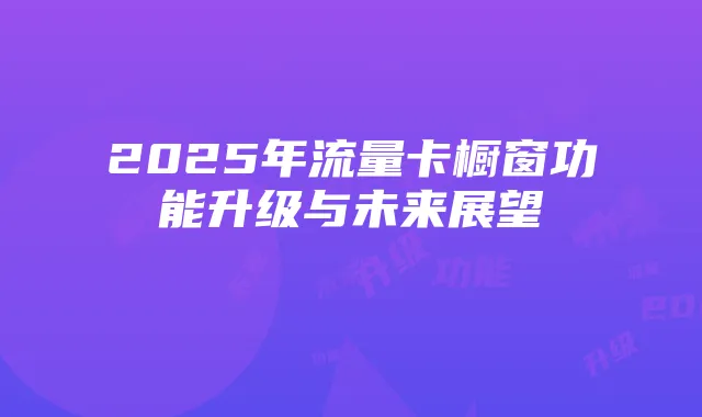 2025年流量卡橱窗功能升级与未来展望