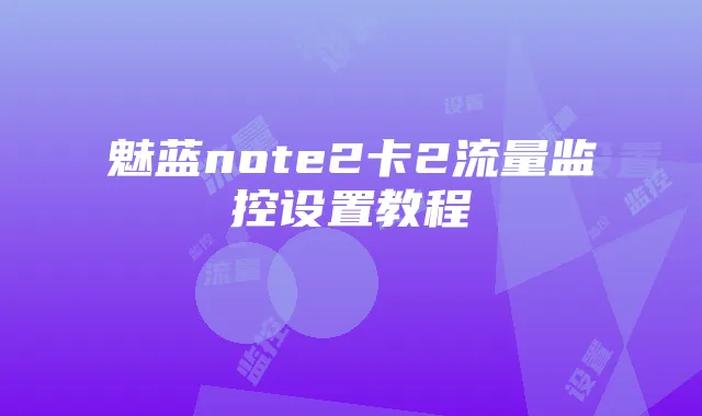 魅蓝note2卡2流量监控设置教程