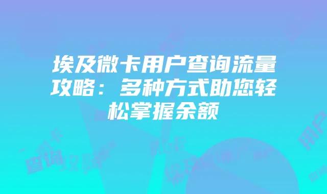 埃及微卡用户查询流量攻略：多种方式助您轻松掌握余额