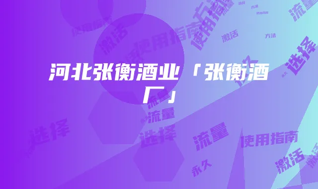 永久流量卡使用指南:选择与激活方法详解