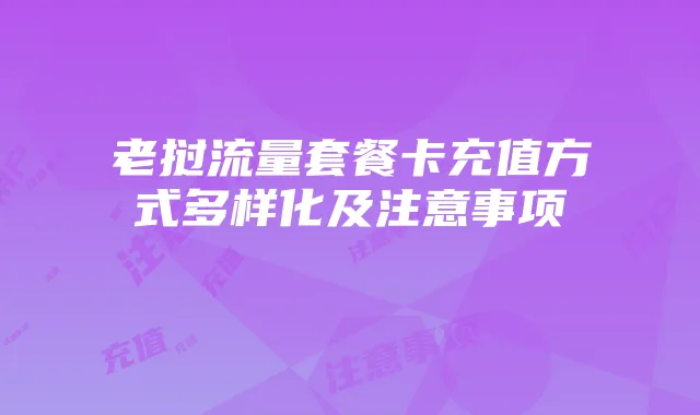 老挝流量套餐卡充值方式多样化及注意事项