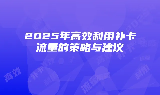 2025年高效利用补卡流量的策略与建议