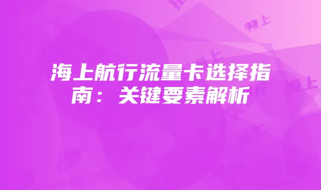 海上航行流量卡选择指南:关键要素解析