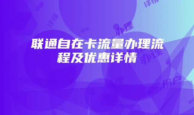 联通自在卡流量办理流程及优惠详情
