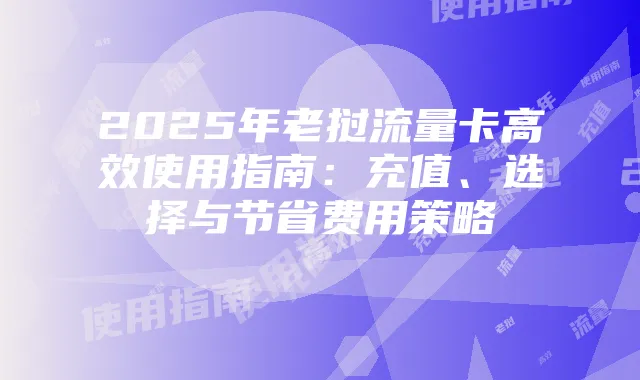 2025年老挝流量卡高效使用指南：充值、选择与节省费用策略