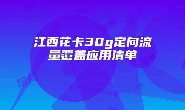 江西花卡30g定向流量覆盖应用清单