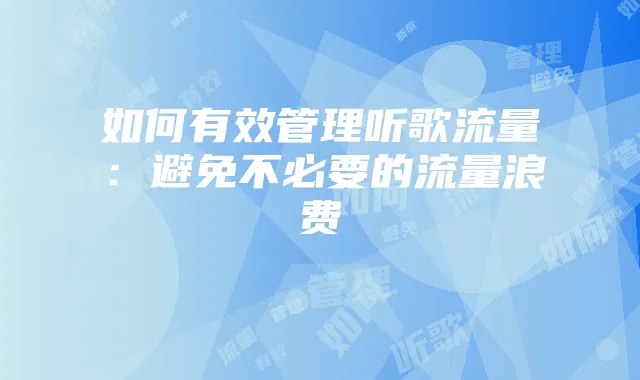 如何有效管理听歌流量:避免不必要的流量浪费