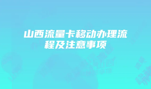 山西流量卡移动办理流程及注意事项