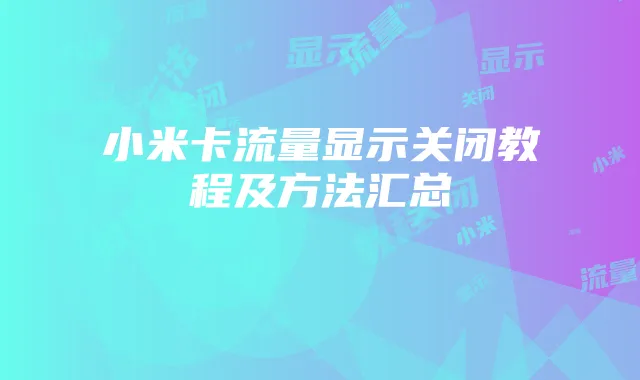 小米卡流量显示关闭教程及方法汇总