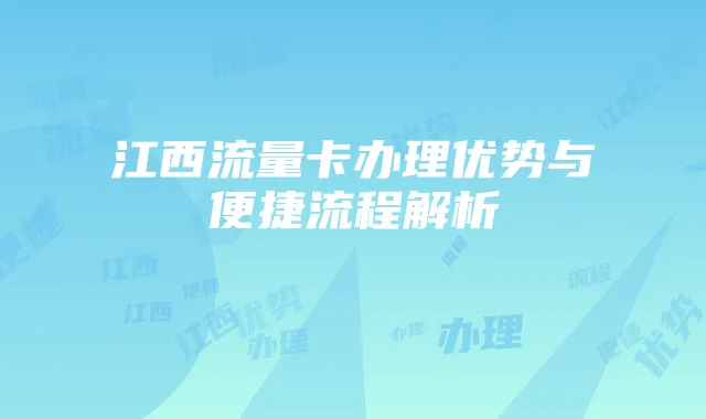 江西流量卡办理优势与便捷流程解析