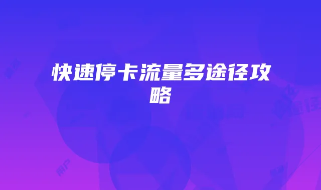 快速停卡流量多途径攻略