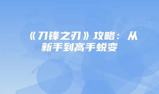 《刀锋之刃》攻略:从新手到高手蜕变