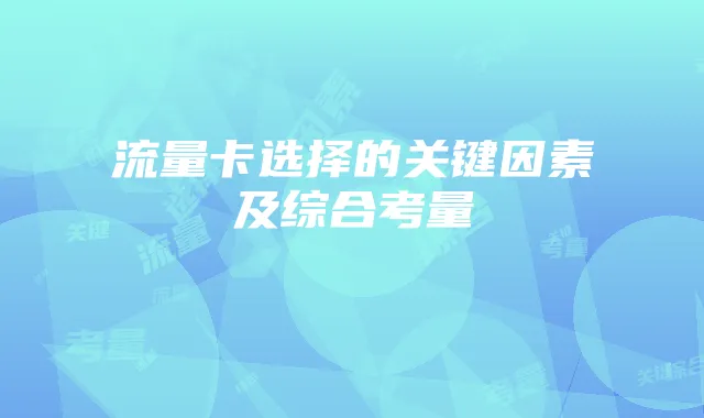 流量卡选择的关键因素及综合考量