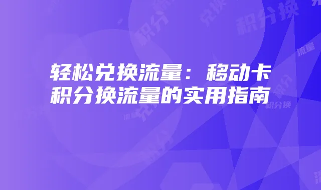轻松兑换流量：移动卡积分换流量的实用指南