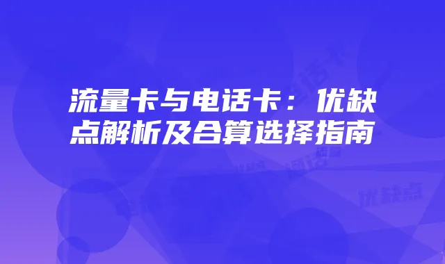 流量卡与电话卡:优缺点解析及合算选择指南