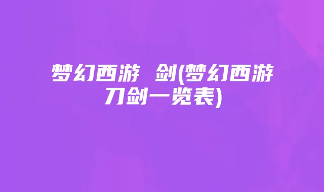 梦幻西游 剑(梦幻西游刀剑一览表)