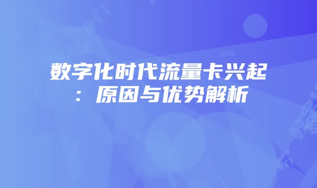 数字化时代流量卡兴起:原因与优势解析