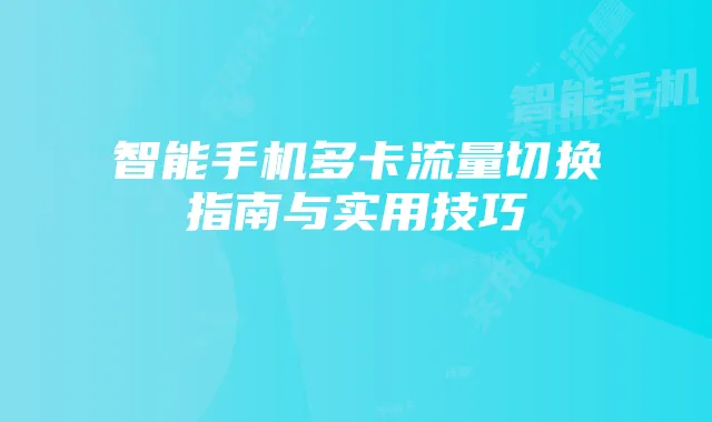 智能手机多卡流量切换指南与实用技巧