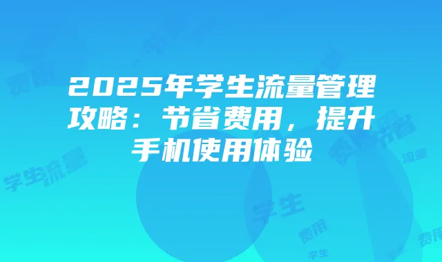 2025年学生流量管理攻略:节省费用,提升手机使用体验
