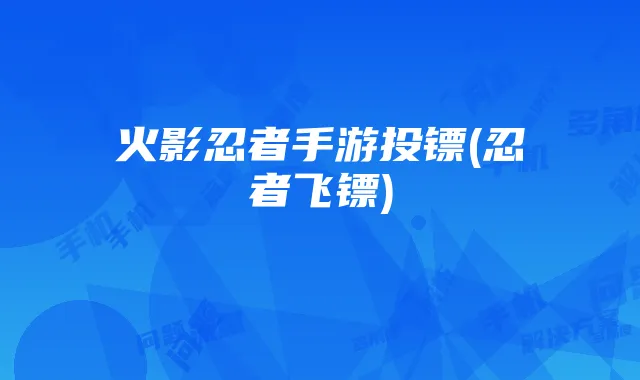 火影忍者手游投镖(忍者飞镖)