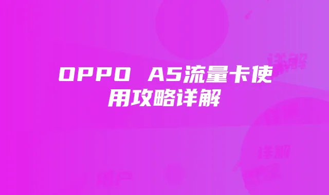 OPPO A5流量卡使用攻略详解