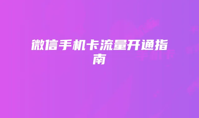 微信手机卡流量开通指南