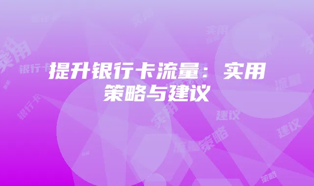 提升银行卡流量:实用策略与建议