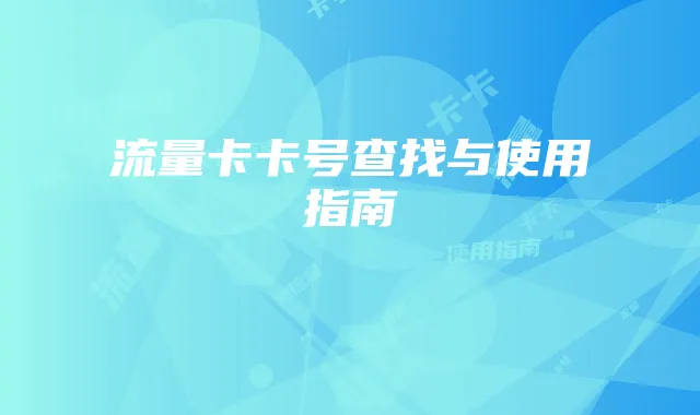 流量卡卡号查找与使用指南