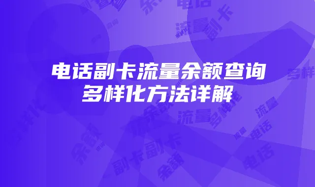 电话副卡流量余额查询多样化方法详解