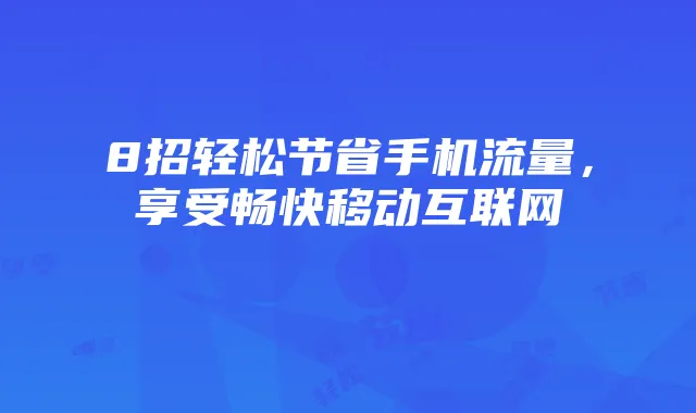 8招轻松节省手机流量,享受畅快移动互联网