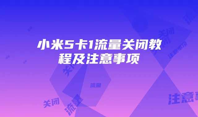 小米5卡1流量关闭教程及注意事项