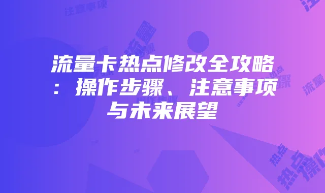 流量卡热点修改全攻略:操作步骤、注意事项与未来展望