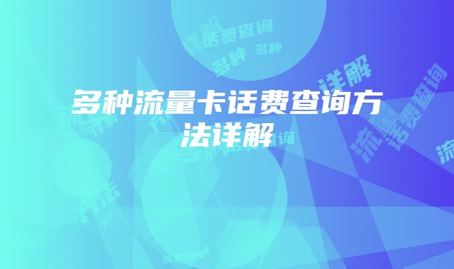 多种流量卡话费查询方法详解