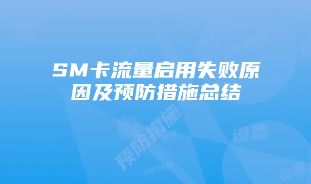 SM卡流量启用失败原因及预防措施总结