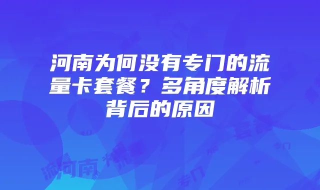 河南为何没有专门的流量卡套餐？多角度解析背后的原因