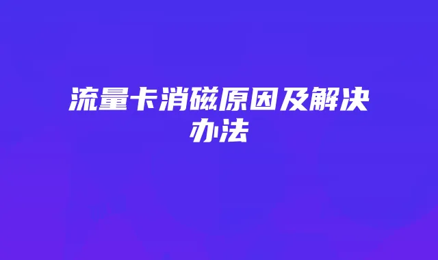 流量卡消磁原因及解决办法