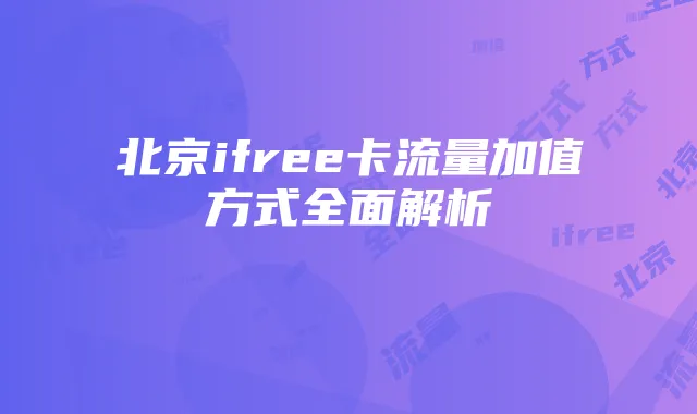 北京ifree卡流量加值方式全面解析