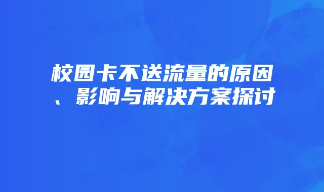 校园卡不送流量的原因、影响与解决方案探讨