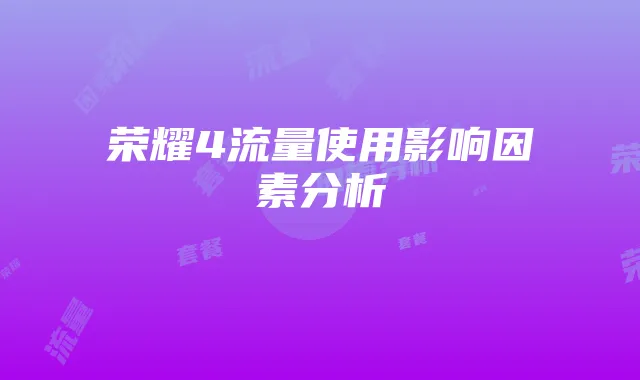 荣耀4流量使用影响因素分析