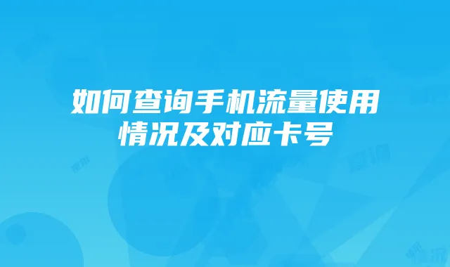 如何查询手机流量使用情况及对应卡号