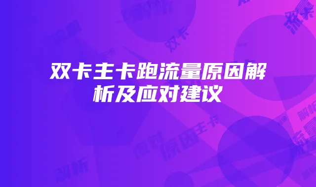 双卡主卡跑流量原因解析及应对建议